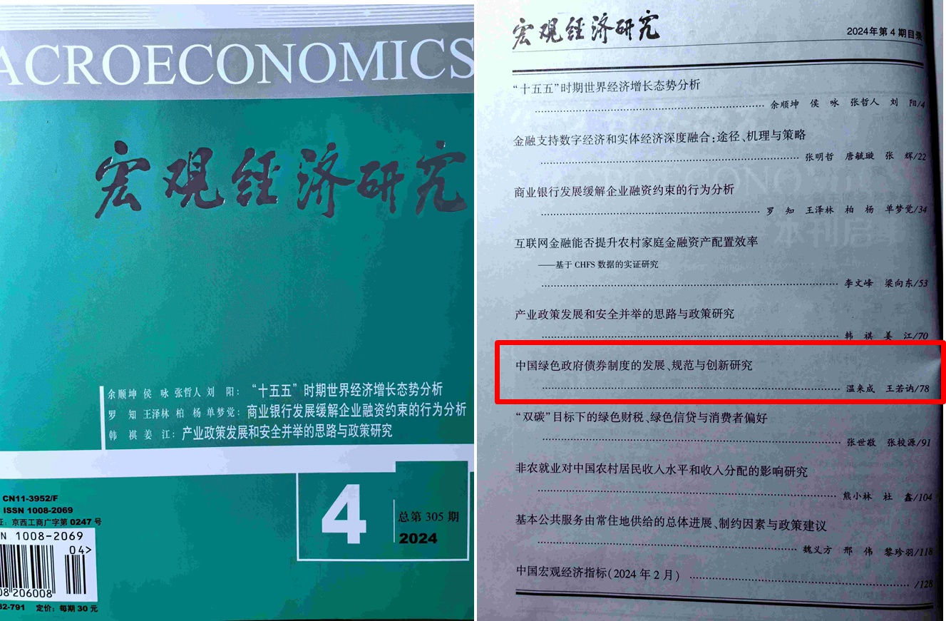 中文A类核心期刊、CSSCI来源期刊《宏观经济研究》刊发中财