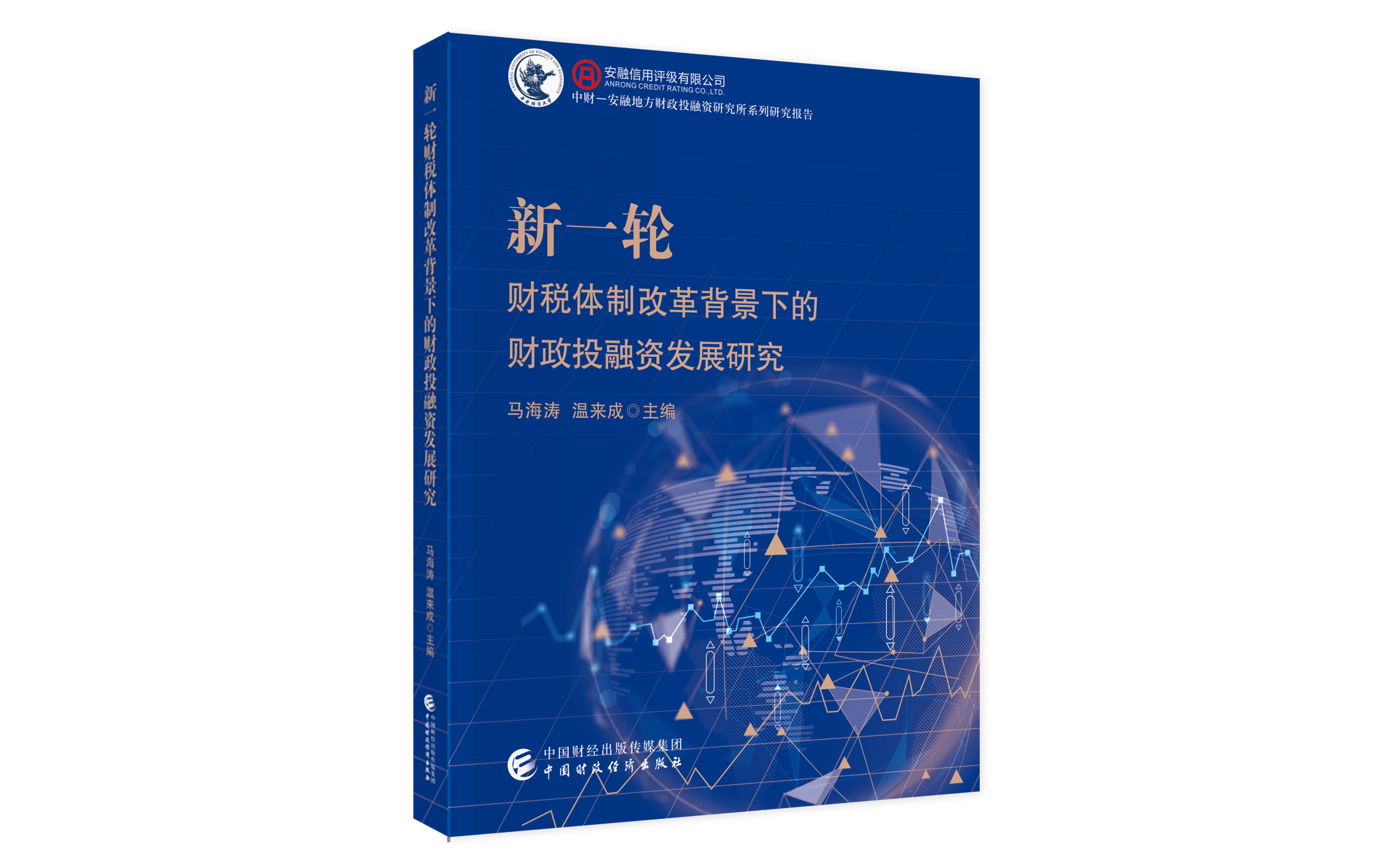 中财-安融地方财政投融资研究所重磅推出学术新著《新一轮财税体