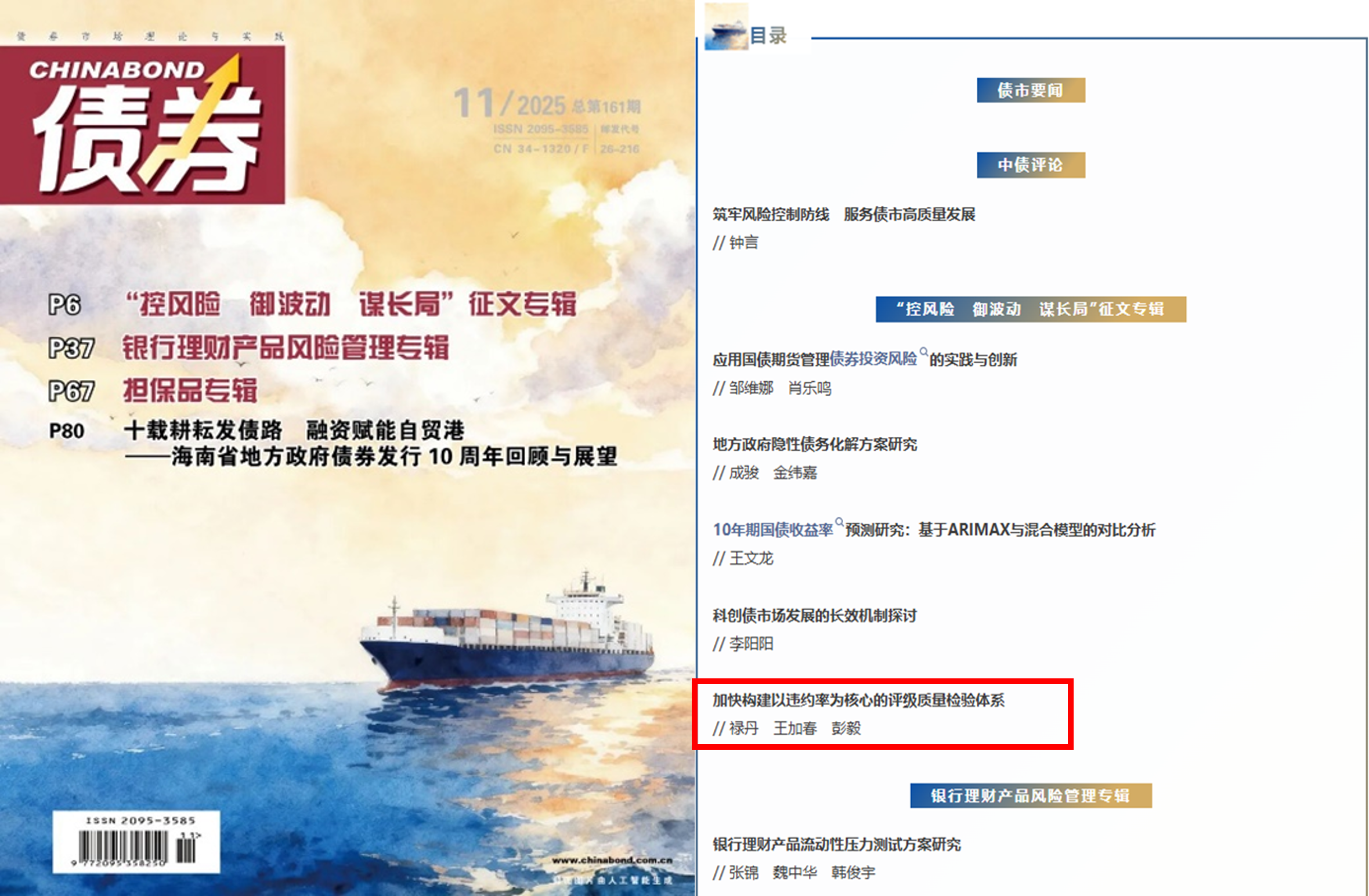 安融评级于《债券》杂志发表研究论文《加快构建以违约率为核心的