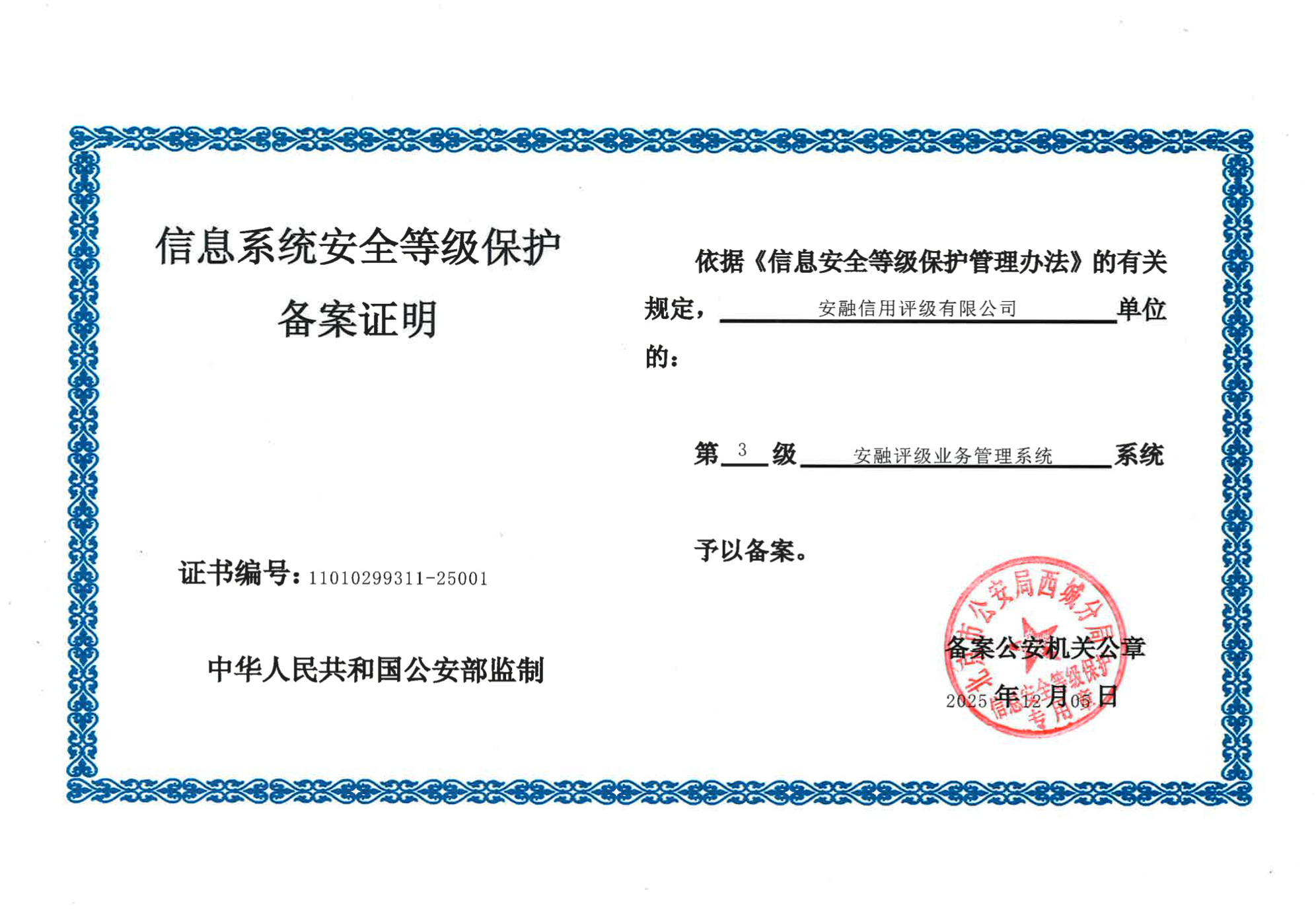 安融评级成功通过国家信息系统安全等级保护第三级（监督保护级）