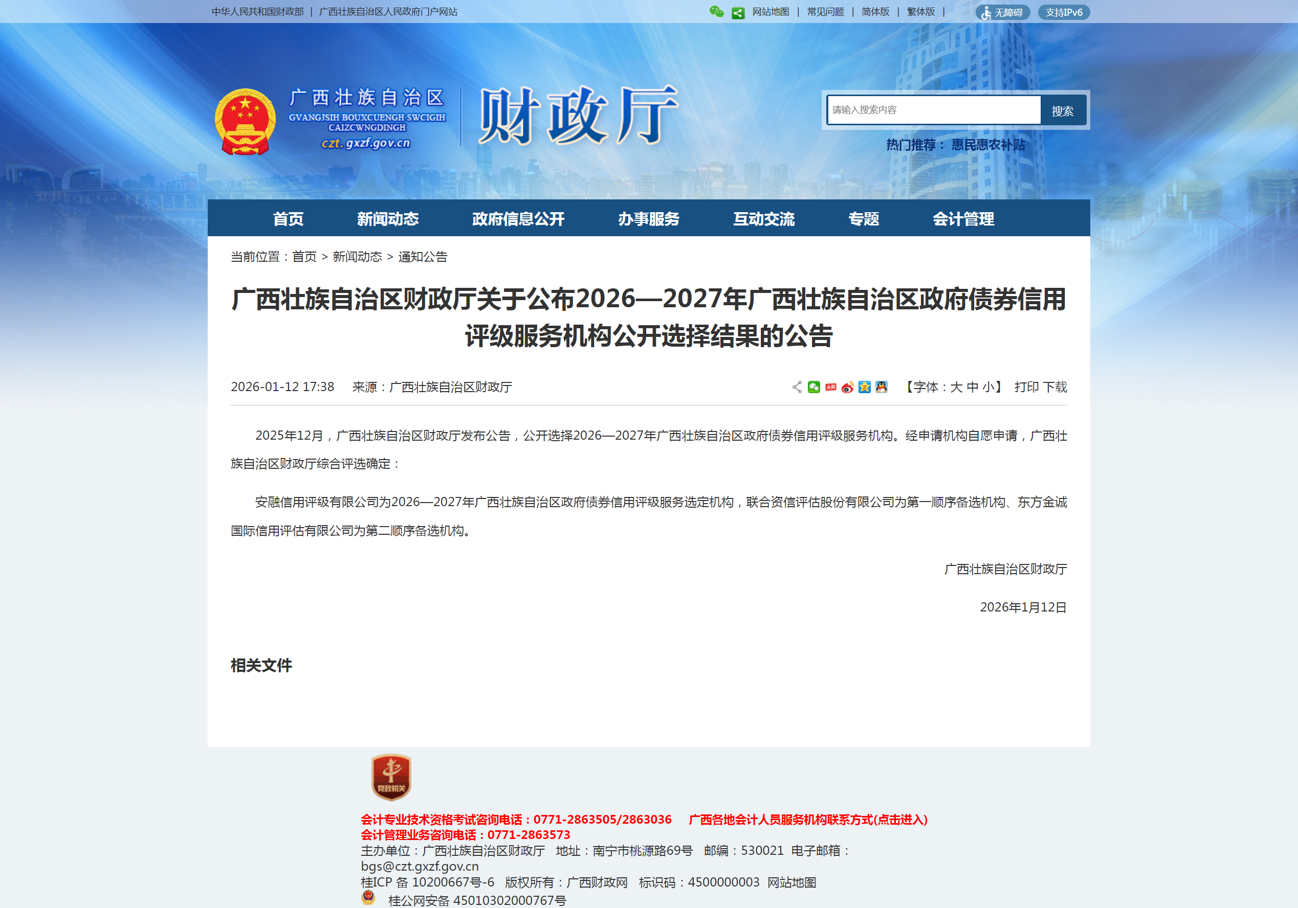 广西壮族自治区财政厅关于公布2026—2027年广西壮族自治区政府债券信用评级服务机构公开选择结果的公告 - 通知公告 - 广西壮族自治区财政厅网站 - czt.gxzf.gov.cn.png 广西壮族自治区财政厅关于公布2026—2027年广西壮族自治区政府债券信用评级服务机构公开选择结果的公告 - 通知公告 - 广西壮族自治区财政厅网站 - czt.gxzf.gov.cn.png