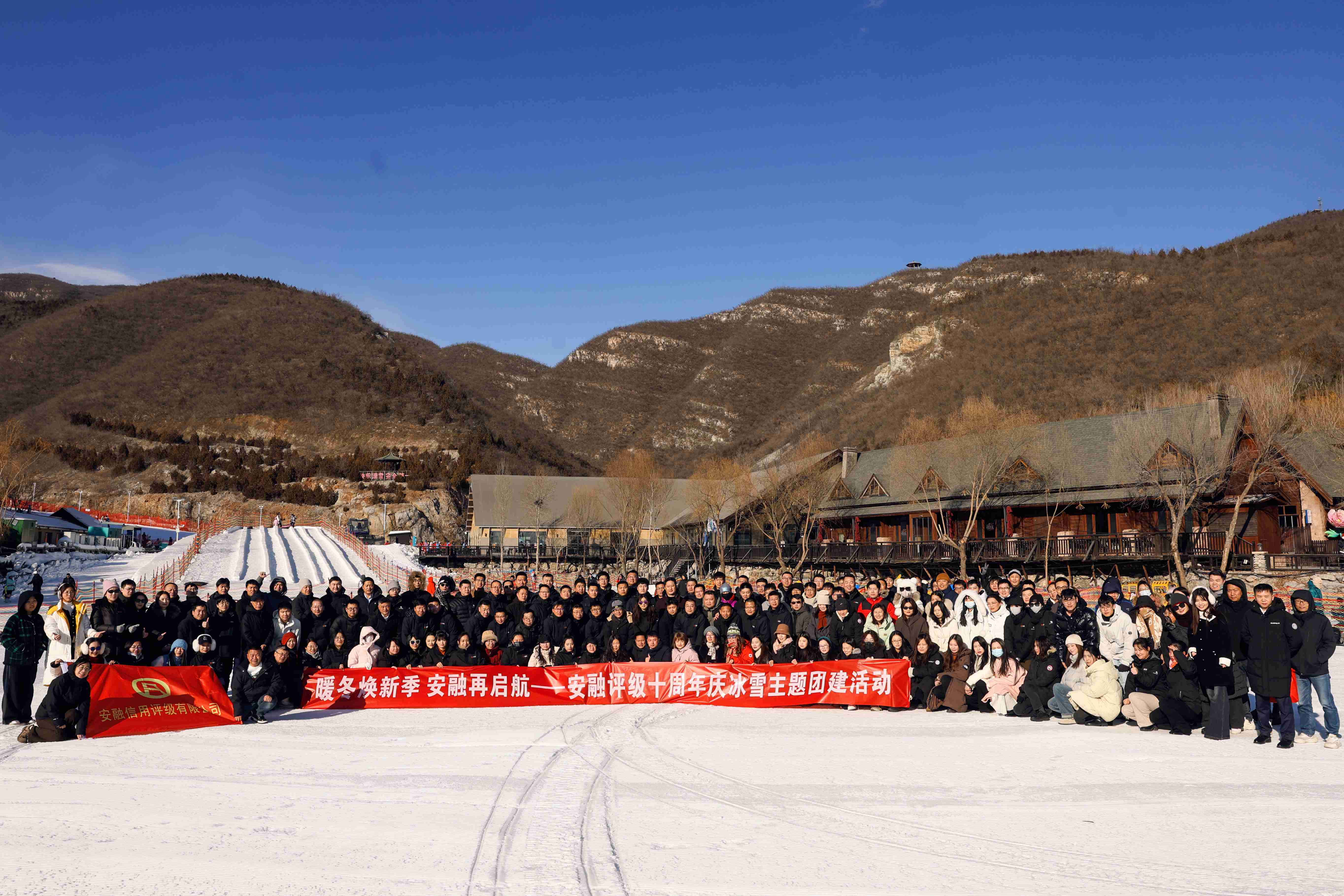 暖冬焕新季 安融再启航——安融评级十周年庆冰雪主题团建活动圆