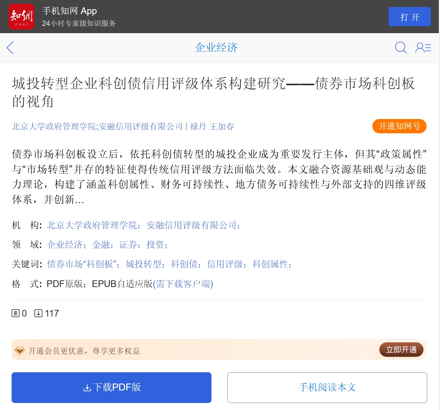 安融评级论文《城投转型企业科创债信用评级体系构建研究——债券