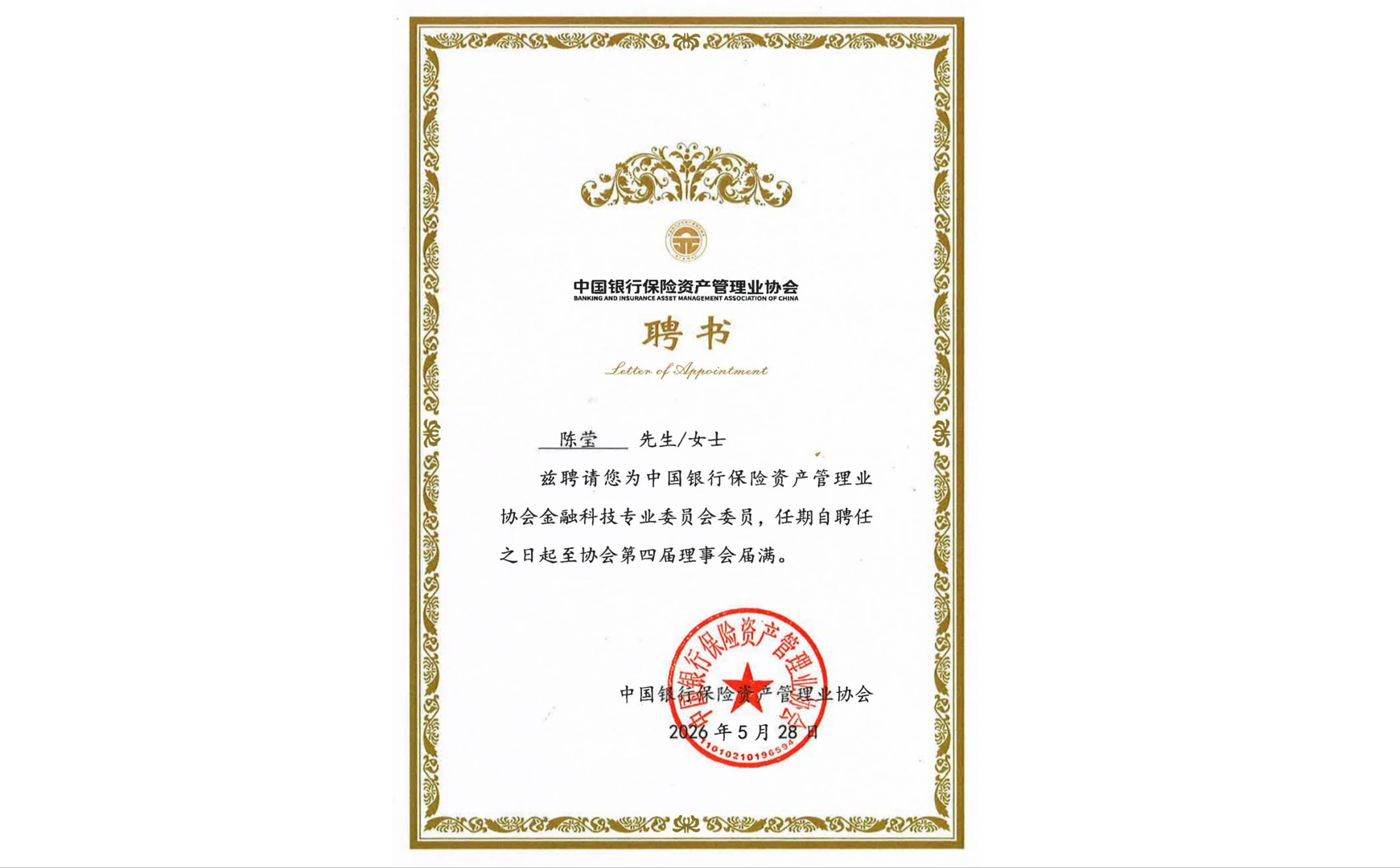 安融评级评级总监陈莹受聘中国银行保险资产管理业协会金融科技专
