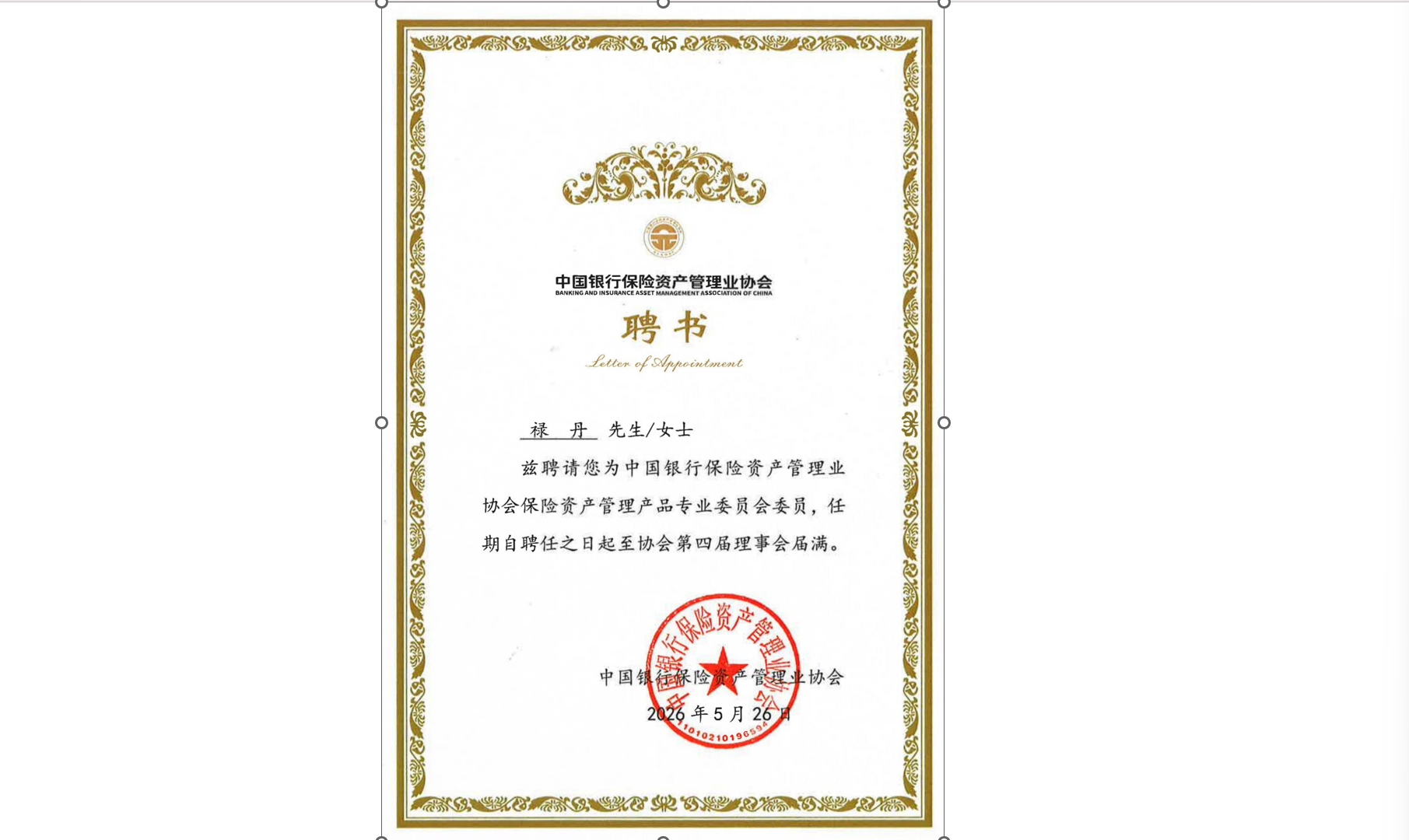 安融评级总裁禄丹受聘中国银行保险资产管理业协会保险资产管理产