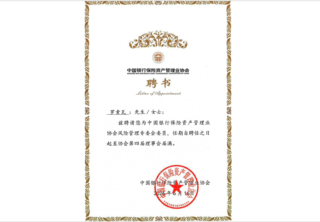 安融评级合规总监罗索瓦受聘中国银行保险资产管理业协会风险管理