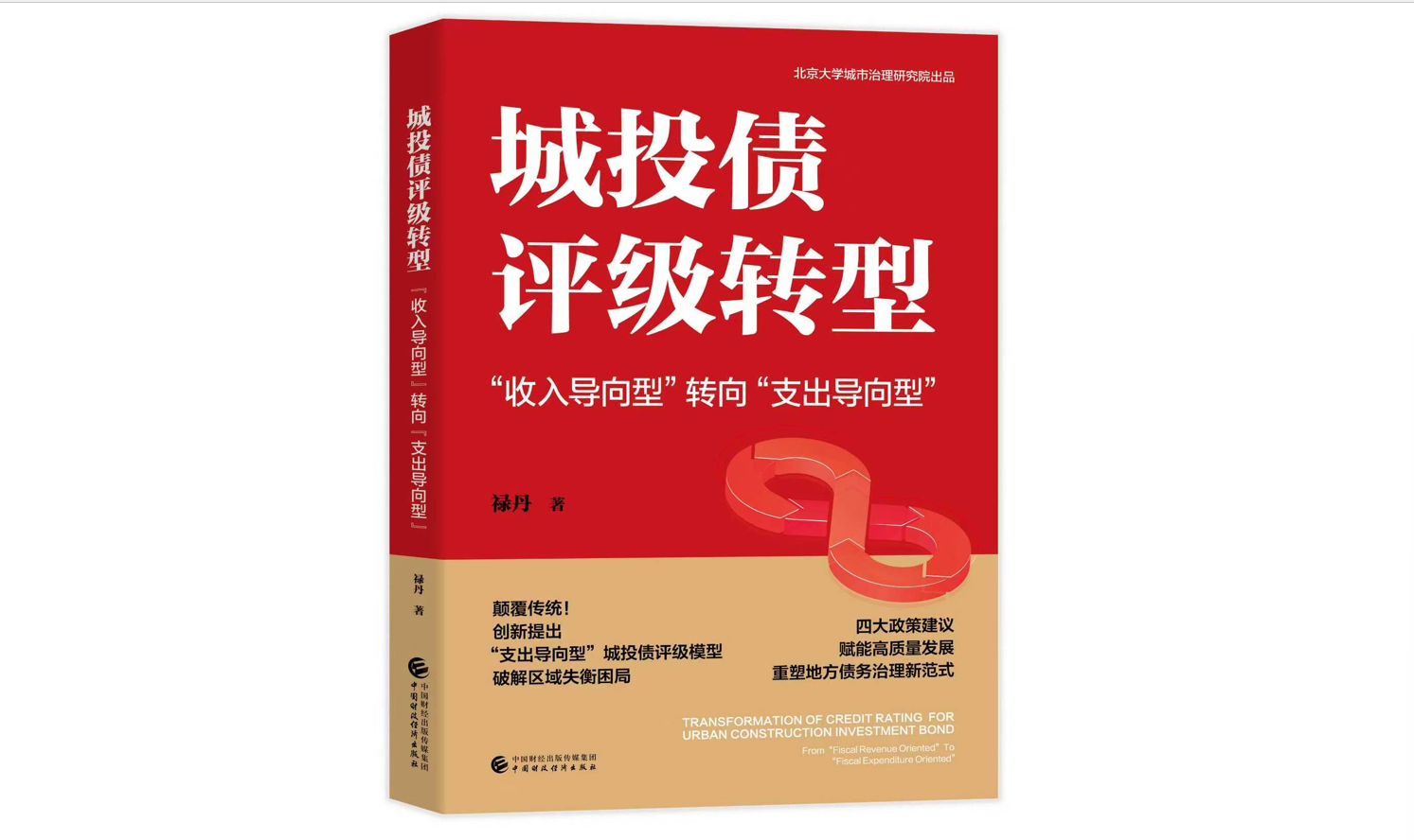 安融评级总裁禄丹出版专著《城投债评级转型——“收入导向型”转