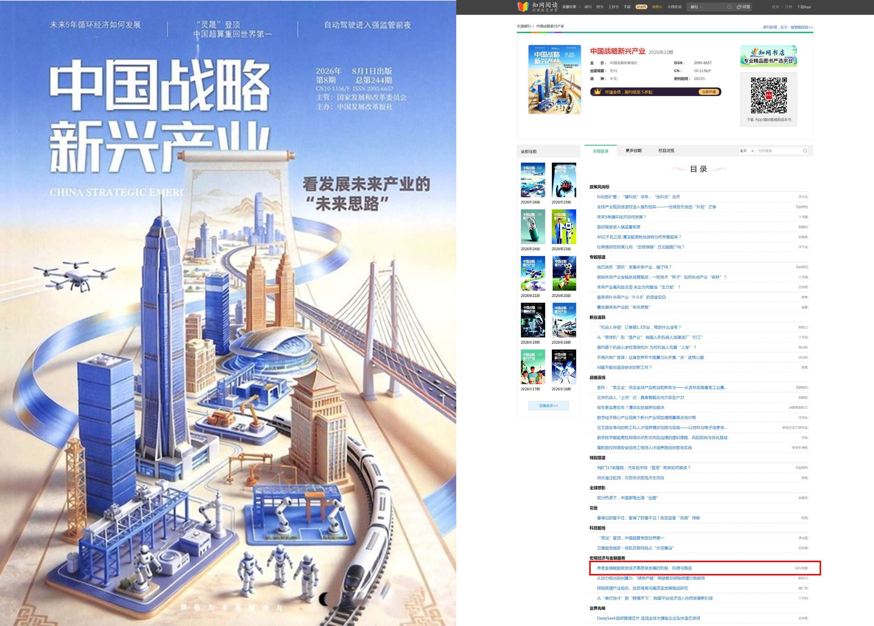 安融评级文章《养老金融赋能银发经济高质量发展的机制、障碍与路