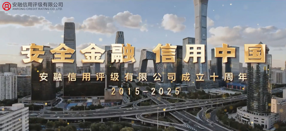 安融评级成立10周年回顾