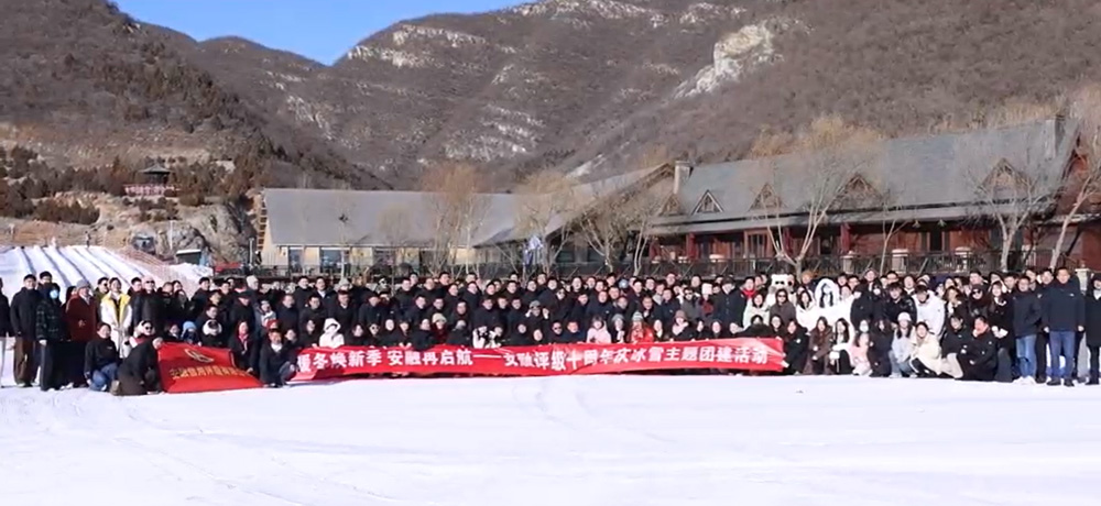 暖冬焕新季 安融再启航——安融评级十周年庆冰雪主题团建活动花